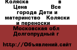 Коляска Jane Slalom 3 в 1 › Цена ­ 20 000 - Все города Дети и материнство » Коляски и переноски   . Московская обл.,Долгопрудный г.